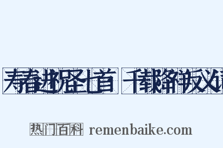 寿春进祝圣七首·千载降祥反义词是什么意思的图片